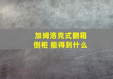 加姆洛克式翻箱倒柜 能得到什么